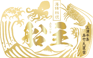 三浦半島房竹丸直営 海鮮料理 船主